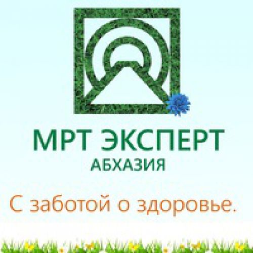 МРТ ЭКСПЕРТ Абхазия